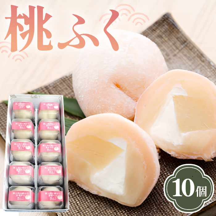 果肉と生クリーム入り生菓子「桃ふく」10個