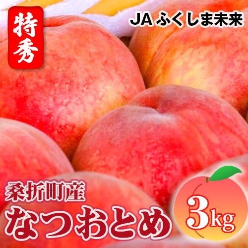 もも（なつおとめ）特秀　3kg　桑折町産　JAふくしま未来　桃