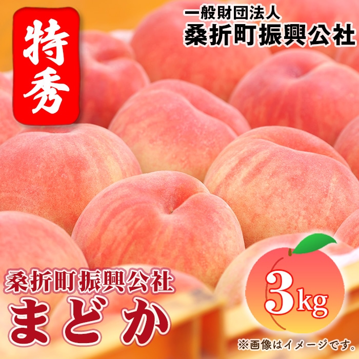 もも【まどか・2026年産先行受付】特秀3kg(9~11玉)桑折町振興公社