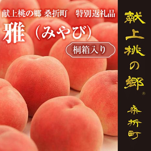 献上桃の郷桑折町 特別返礼品「雅」 糖度13.5度以上【数量限定】2kg（5～6玉）桑折町産　先行受付