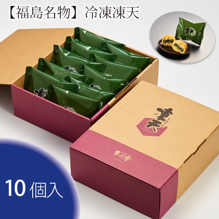 【福島名物】冷凍凍天(10個)