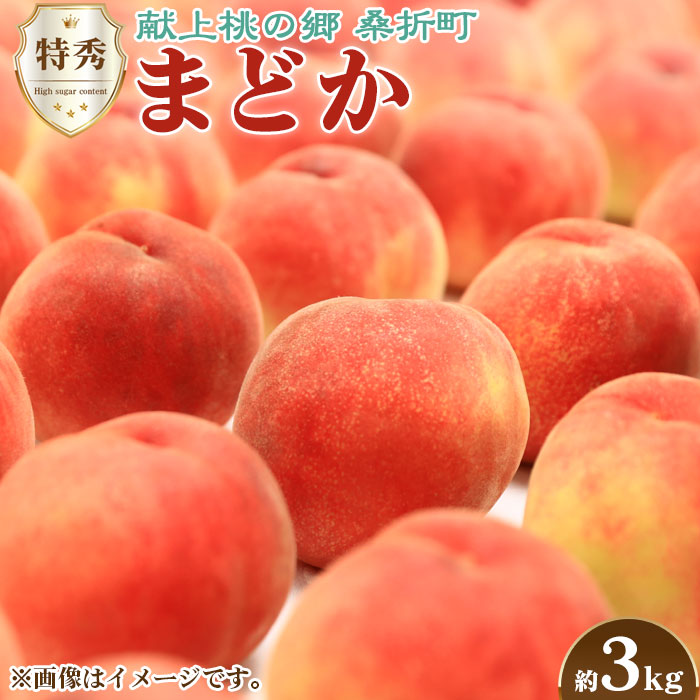 もも【まどか・2026年産先行受付】特秀 3kg 桑折町産 JAふくしま未来 桃
