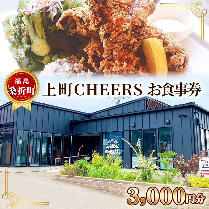 福島 桑折町 上町CHEERS お食事券 3000円分