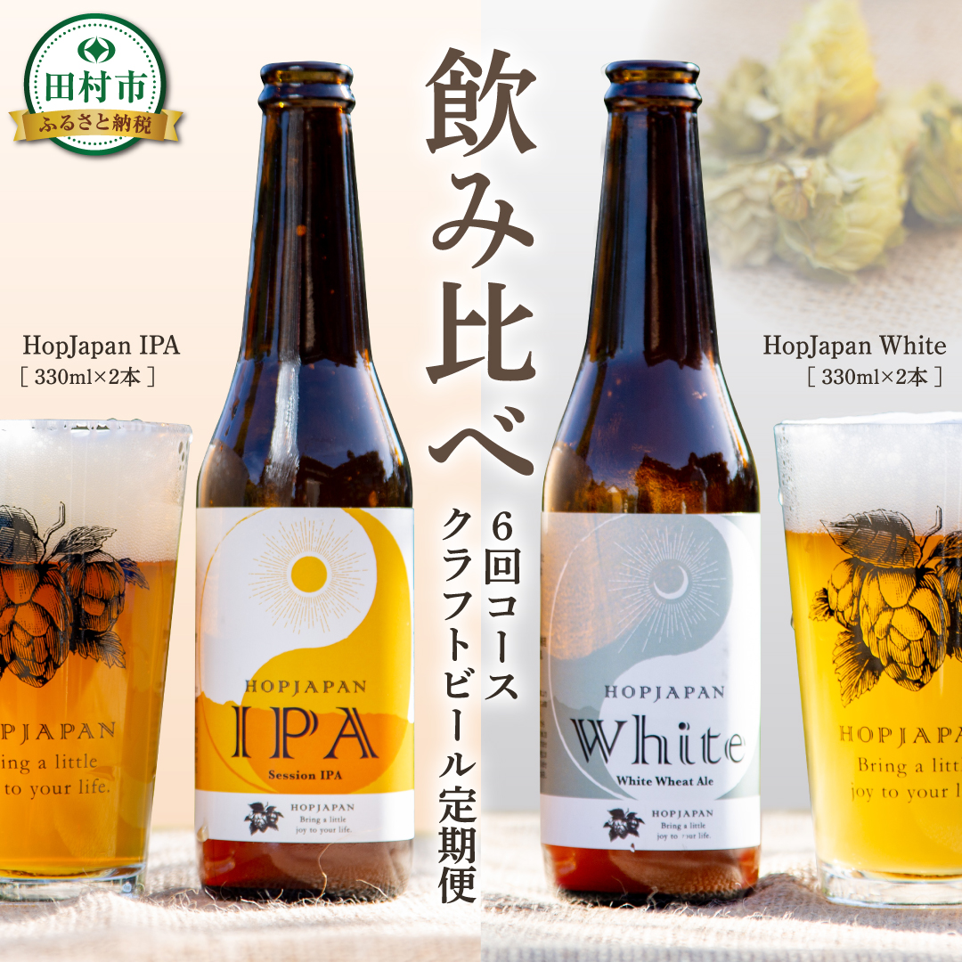 【回数が選べる 定期便 】 クラフトビール 4本セット 6回コース IPA White ビール お酒 アルコール 飲み比べ ホップ 地ビール 地酒 ギフト 贈答 プレゼント 福島県 田村市 HOPJAPAN ホップジャパン N028-004