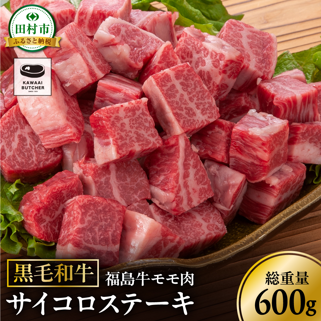 黒毛和牛 福島牛 モモ肉 サイコロステーキ 600g 1パック 赤身 霜降り 牛肉 牛肉 焼肉 ステーキ バーベキュー BBQ ギフト 贈答 プレゼント 厳選 福島県 田村市 ふくしま 福島 川合精肉店 N009-002