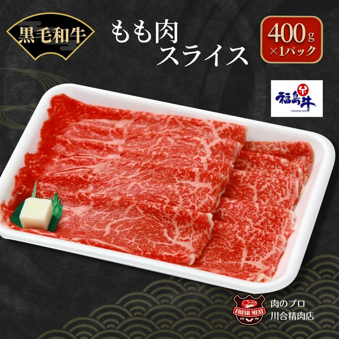 【 福島牛 】 黒毛和牛 モモ肉 スライス 400g パック スライス 冷凍保存 肉 牛肉 すき焼き しゃぶしゃぶ やわらかい 人気 ランキング おすすめ グルメ ギフト 福島 福島県 ふくしま 田村 田村市 たむら 川合精肉店　N09-M10-03