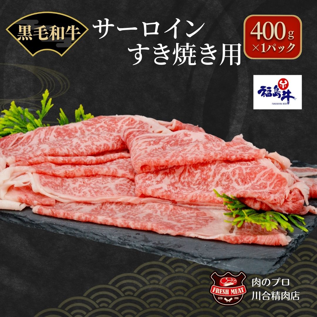 [ 福島牛 ] 黒毛和牛 福島牛 サーロインすき焼き 400g パック スライス 冷凍 肉 牛肉 すき焼き しゃぶしゃぶ やわらかい 人気 ランキング おすすめ グルメ ギフト お歳暮 お中元 福島 福島県 ふくしま 田村 田村市 たむら 川合精肉店 N09-M20-07