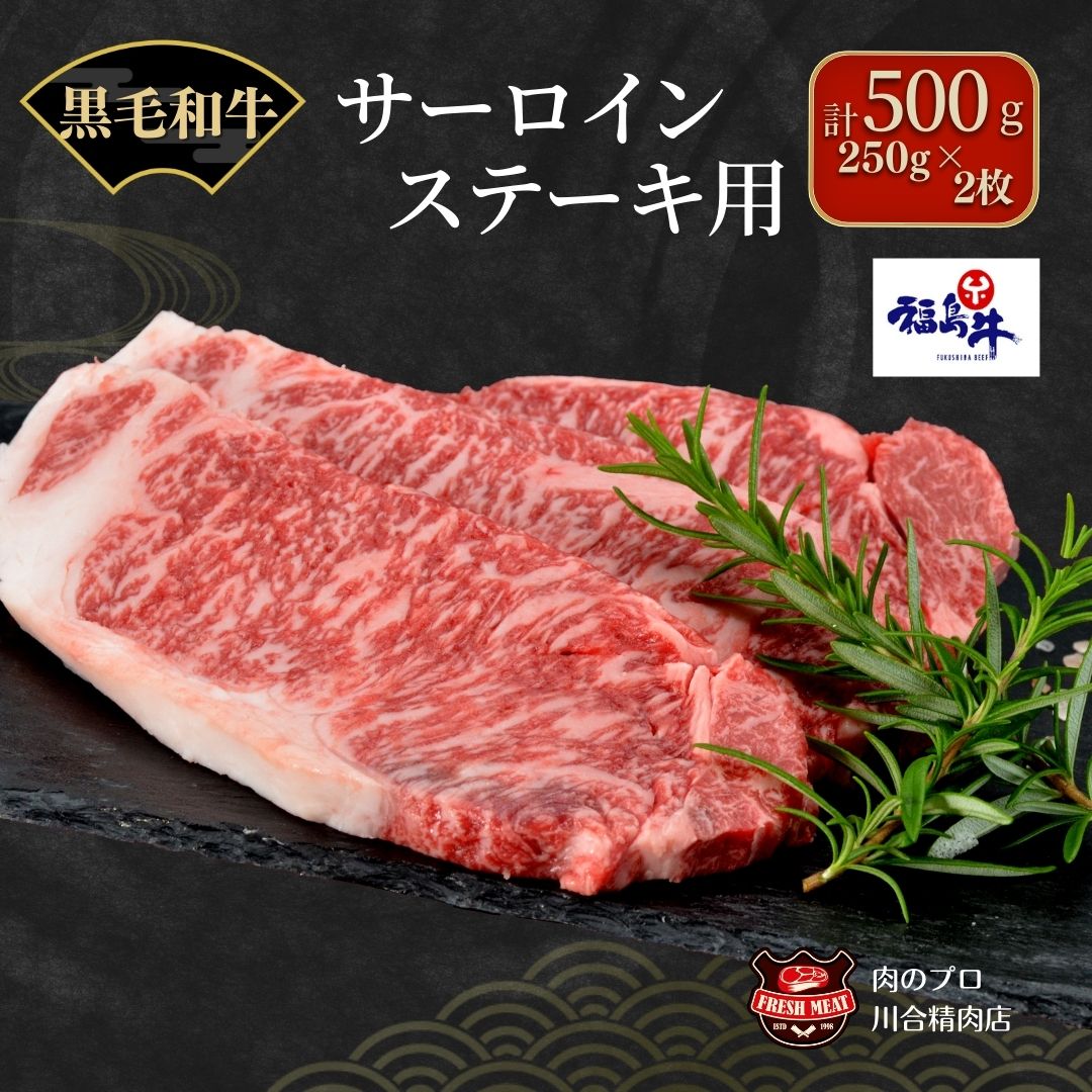 【 福島牛 】 黒毛和牛 サーロインステーキ用 250g 2枚 計500g ステーキ肉 冷凍 肉 牛肉 焼肉 ステーキ 旨味 人気 ランキング おすすめ グルメ ギフト お中元 お歳暮 福島 福島県 ふくしま 田村 田村市 たむら 川合精肉店　N09-M20-06