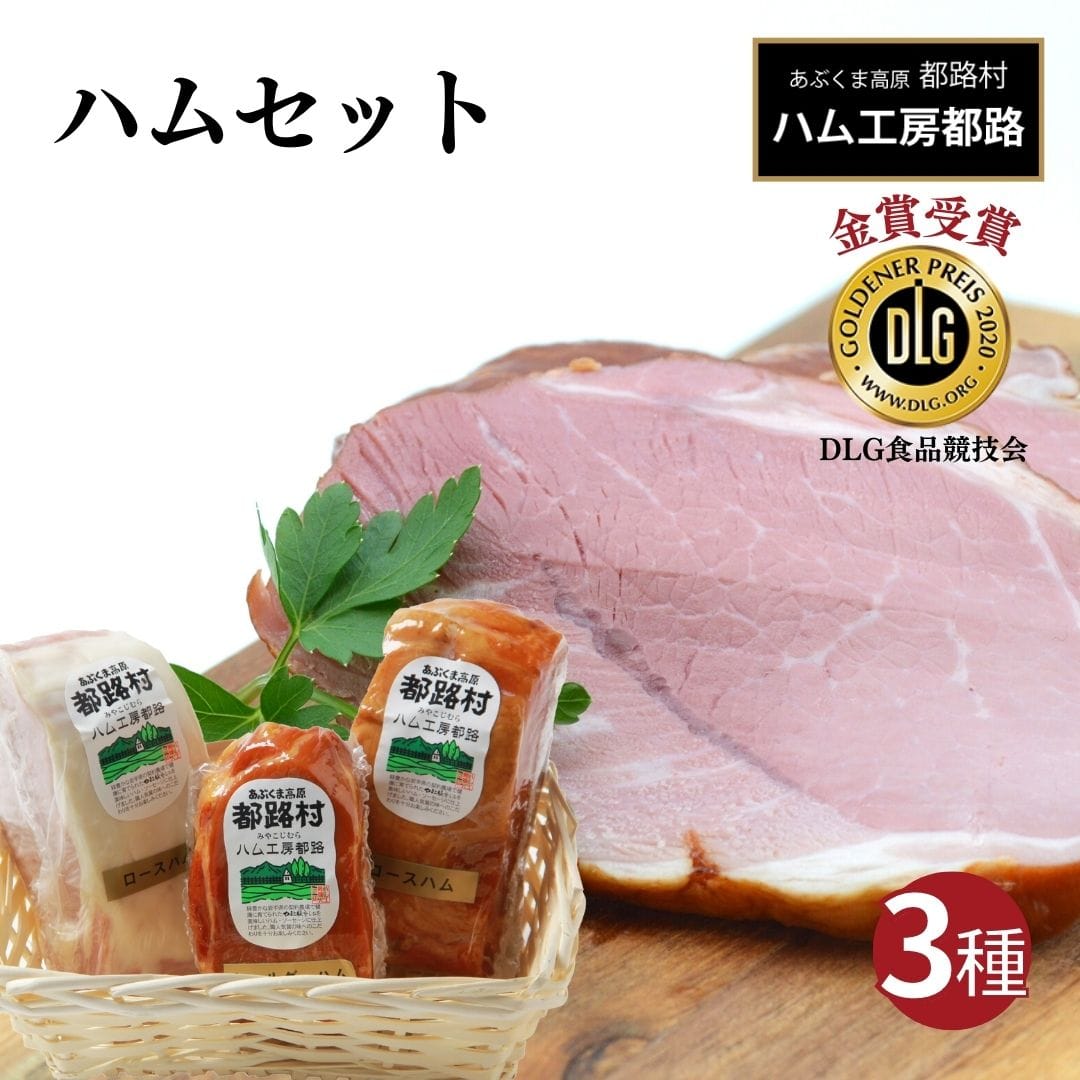 「 ハム 3種セット 」 やまと豚 DLG 金賞 おかず 焼くだけ 化粧箱 のし 熨斗 ギフト お中元 お歳暮 プレゼント人気 ランキング おすすめ 福島県 福島 田村市 田村 ふくしま たむら ハム工房都路 N01-H21-01