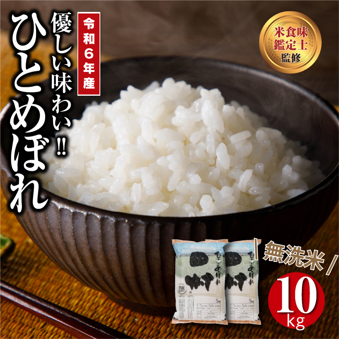 [ 無洗米 ] 令和6年産 田村市産 ひとめぼれ 10kg ( 5kg × 2袋 ) 精米 白米 贈答 ギフト プレゼント 美味しい 米 kome コメ ご飯 ブランド米 精米したて お米マイスター 匠 食味鑑定士 福島 ふくしま 田村 安藤米穀店 N010-MH-017