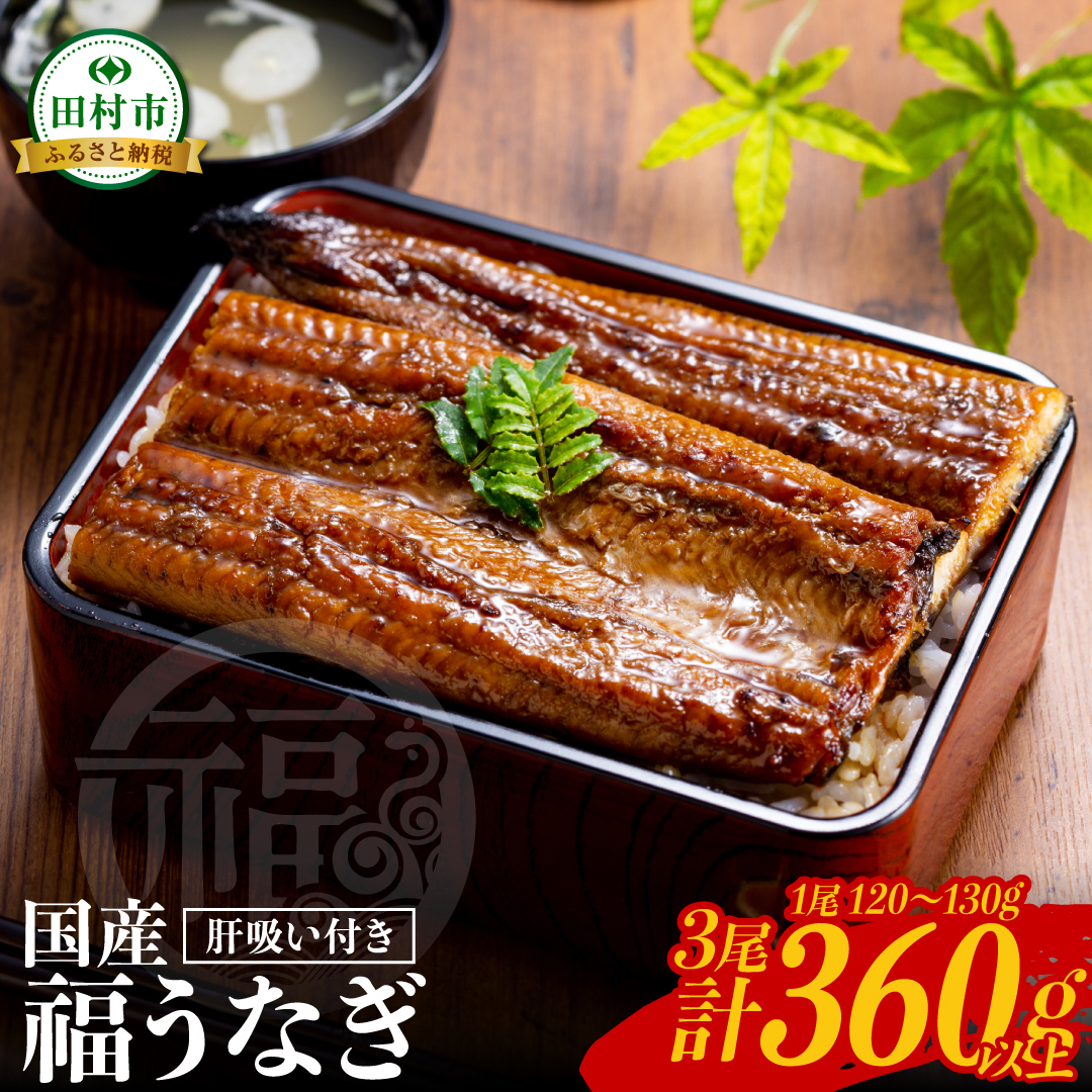 福うなぎのかば焼き120〜130g×3尾+肝吸いセット 魚 養殖 ウナギ 鰻 肉厚 冷凍 ギフト 贈答 贈り物 福島県 田村市 ニューフロンティア N18-G22-01