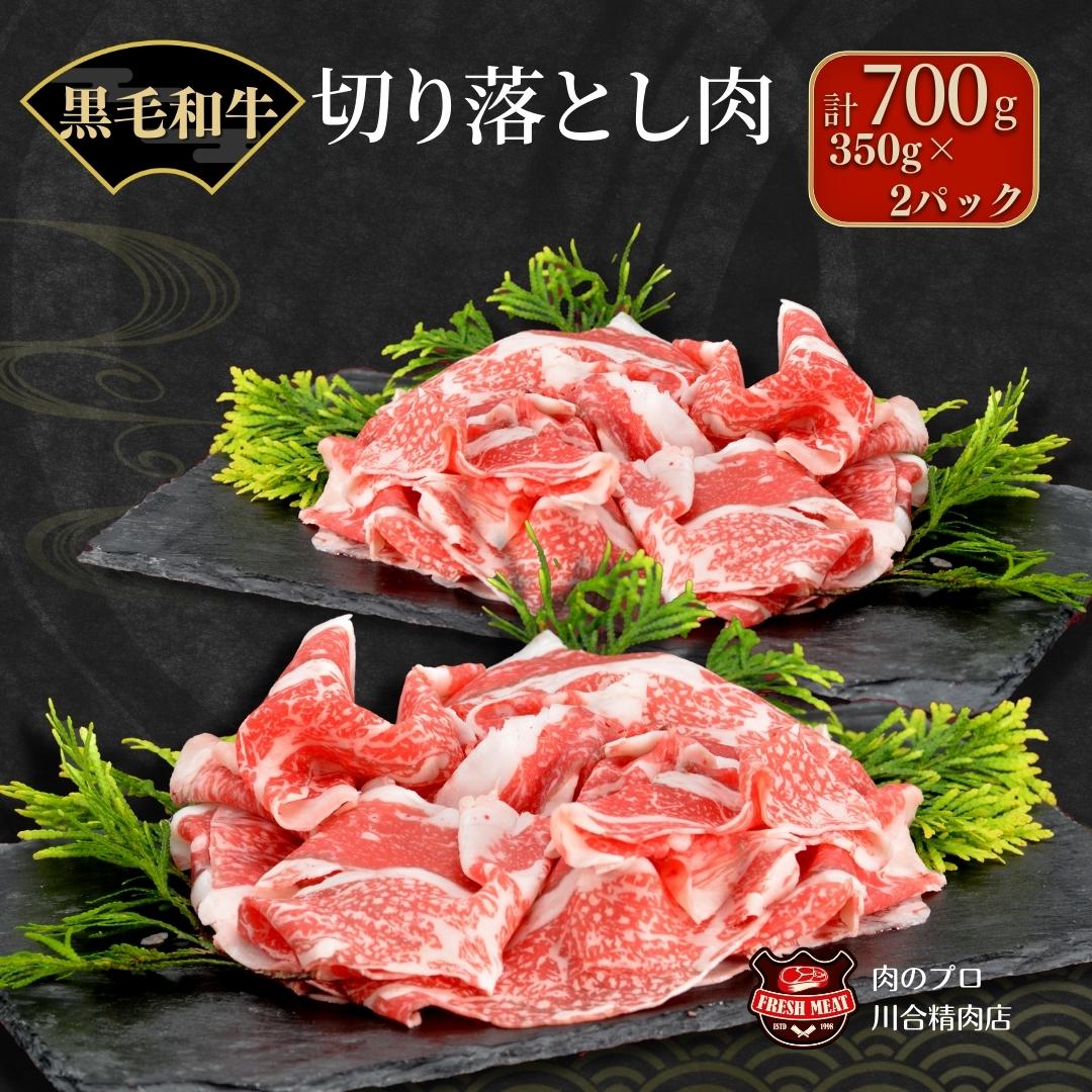 [ 福島牛 ] 黒毛和牛 切り落とし 700g 350g × 2パック パック 冷凍保存 肉 牛肉 焼肉 お弁当 おかず 旨味 ぎゅう ギュウ 350G 700G 人気 ランキング おすすめ グルメ ギフト 故郷 ふるさと 納税 福島 ふくしま 田村 田村市 たむら 川合精肉店 N09-M10-02