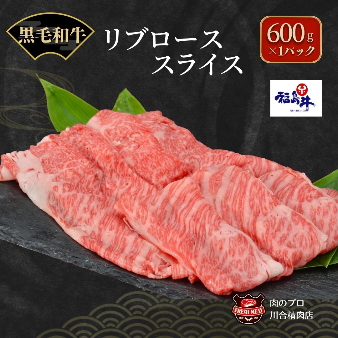 [ 福島牛 ] 黒毛和牛 リブロース スライス 600g 1パック スライス 冷凍 肉 牛肉 すき焼き しゃぶしゃぶ 人気 ランキング おすすめ グルメ ギフト お中元 お歳暮 福島 福島県 ふくしま 田村 田村市 たむら 川合精肉店 N09-M20-05