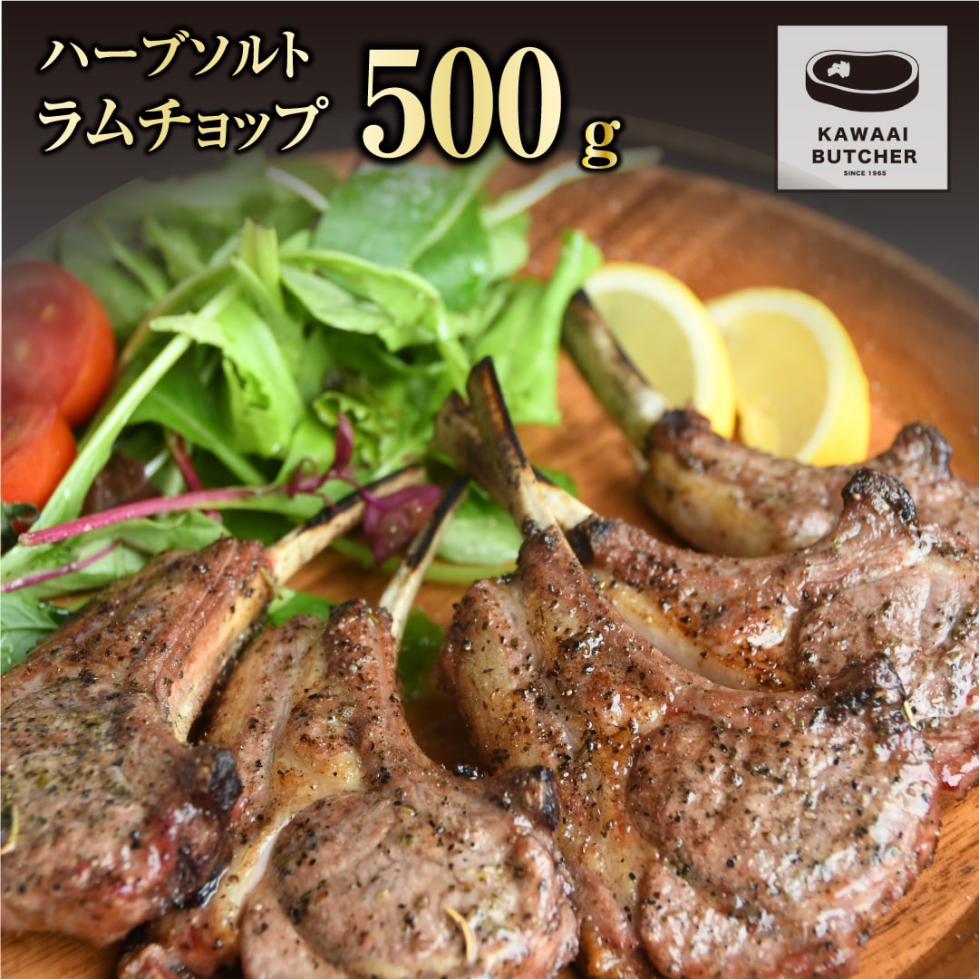 ラムチョップ 500g 1パック 冷凍保存 肉 ラム BBQ 焼肉 高タンパク 低カロリー ハーブ ソルト 人気 ランキング おすすめ グルメ ギフト 福島 福島県 ふくしま 田村 田村市 たむら 川合精肉店