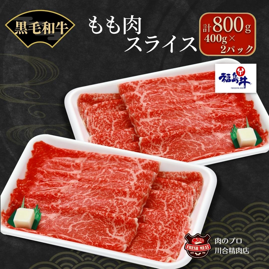 [ 福島牛 ] 黒毛和牛 モモ肉 スライス 400g 2パック 800g パック スライス 冷凍 肉 牛肉 すき焼き しゃぶしゃぶ やわらかい ぎゅう ギュウ 800G 人気 ランキング おすすめ グルメ ギフト 福島 福島県 ふくしま 田村 田村市 たむら 川合精肉店 N09-M20-04