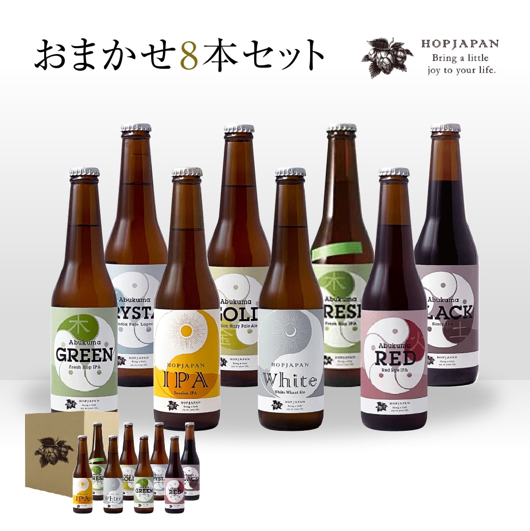 ホップジャパンビール8本おまかせセット 呑み比べ 飲み比べ 贈り物 プレゼント ホップ IPA ビール ビア Beer 地ビール 映え オシャレ お洒落 地酒 地域限定 福島県 田村市 HOPJAPAN ホップジャパン N28-A19-01