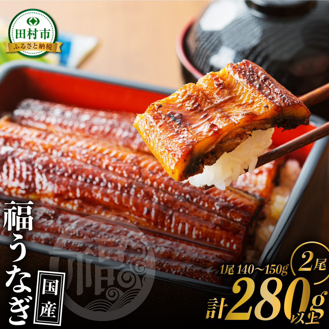 『福うなぎ』のかば焼き(140〜150g×2尾) 魚 養殖 ウナギ 鰻 肉厚 冷凍 ギフト 贈答 贈り物 福島県 田村市 ニューフロンティア N18-G16-01