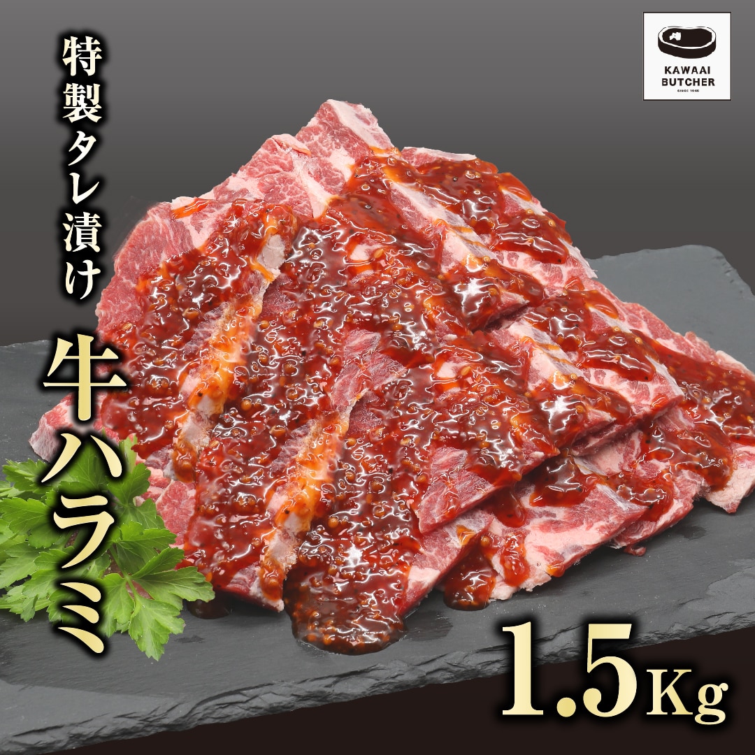 味付 牛ハラミ肉 1.5kg ( 500g × 3パック ) ハラミ 冷凍 肉 牛肉 焼肉 おかず お弁当 簡単 味付き やわらかい 人気 ランキング おすすめ グルメ ギフト 福島 福島県 ふくしま 田村 田村市 たむら 川合精肉店　N09-M20-08