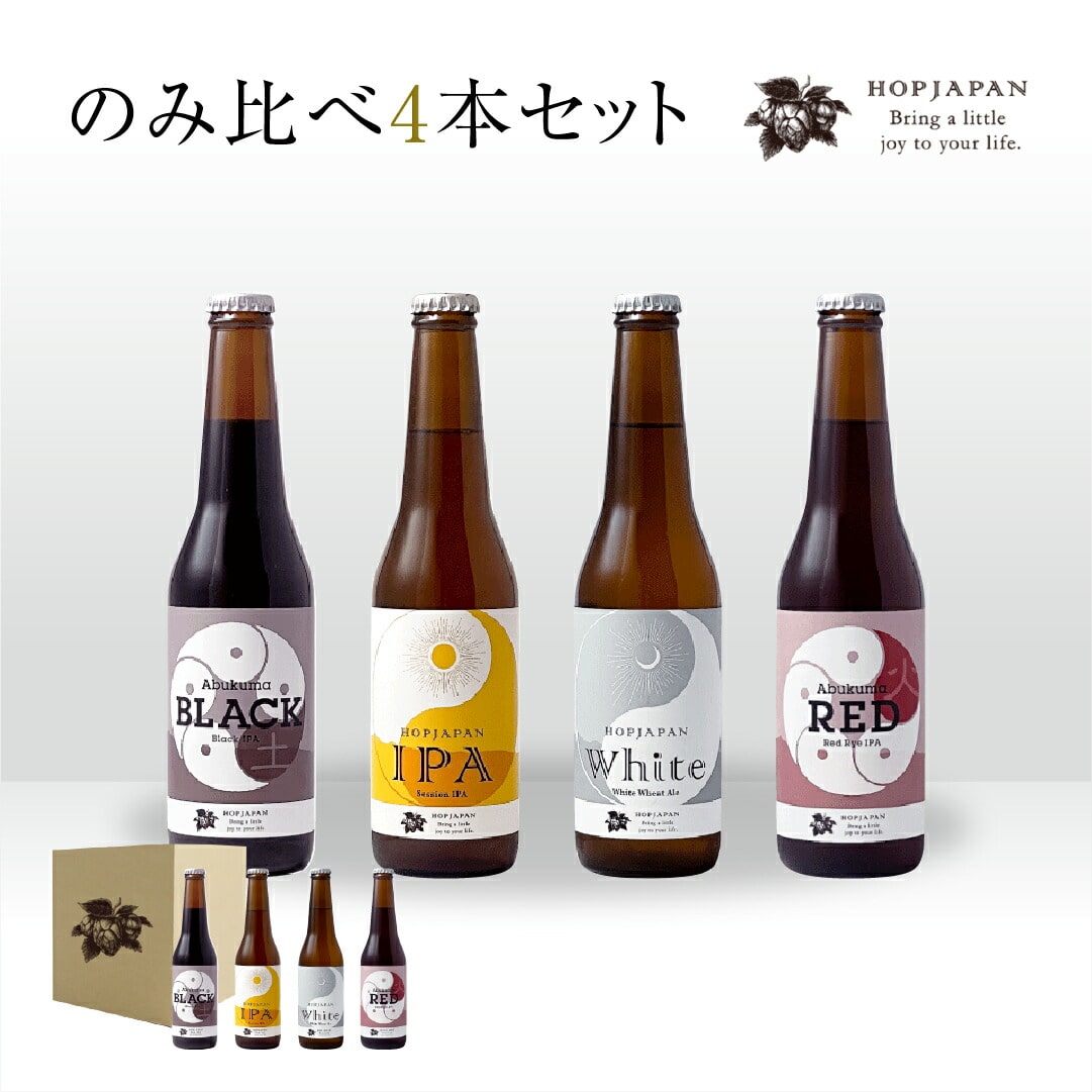 ホップジャパンのみくらべ4本セット 呑み比べ 飲み比べ 贈り物 プレゼント ホップ IPA ビール ビア Beer 地ビール 映え オシャレ お洒落 地酒 地域限定 福島県 田村市 HOPJAPAN ホップジャパン N28-A11-01