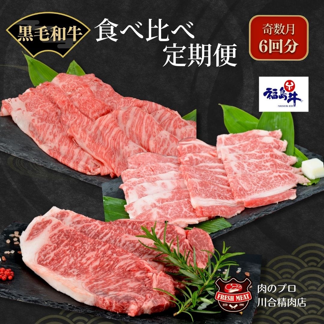 【奇数月に6回に分けてお届け】 福島牛 食べ比べ 定期便 6回 定期 パック 冷凍 肉 牛肉 焼肉 ステーキ すき焼き しゃぶしゃぶ 食べくらべ にく 人気 ランキング おすすめ グルメ ギフト 福島 福島県 ふくしま 田村 田村市 たむら 川合精肉店 N09-M160-01