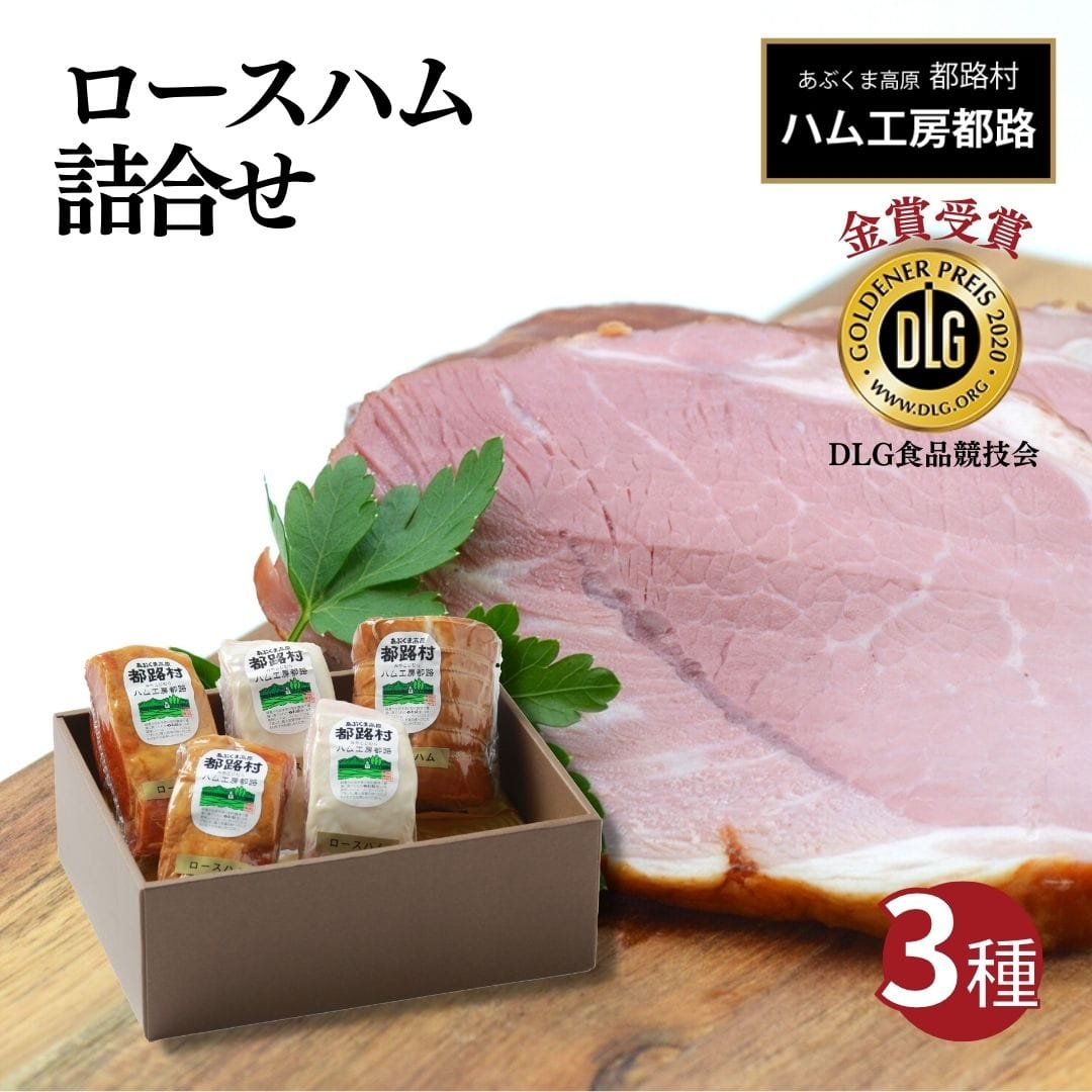 「 ロースハム 3種 詰め合わせ 」 ハム 詰合せ やまと豚 DLG 金賞 おかず 焼くだけ 化粧箱 のし 熨斗 ギフト お中元 お歳暮 プレゼント人気 ランキング おすすめ 福島県 福島 田村市 田村 ふくしま たむら ハム工房都路 N01-H45-01