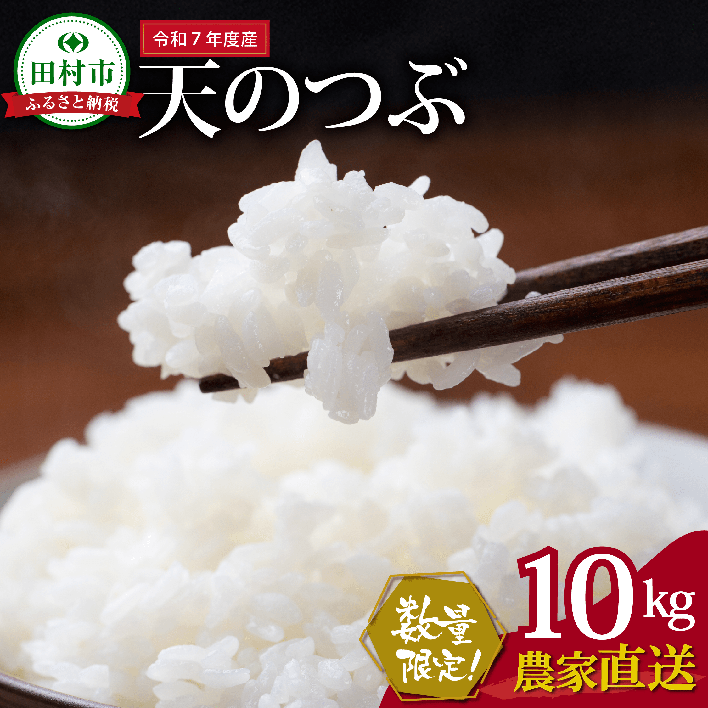 数量限定 ＼ 新米 先行予約 開始!/ [令和7年産]田村市産 天のつぶ 10kg 農家直送 11月上旬より順次発送 お米 白米 精米したてを発送 贈答 米 コメ ご飯 単一米 精米 国産 おすすめ 生活応援 福島県 田村市 Mファーム