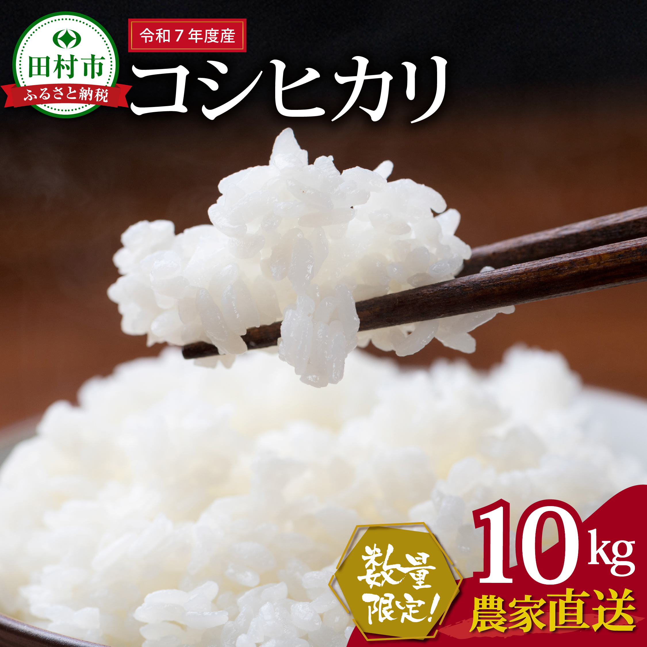 数量限定 ＼ 新米 先行予約 開始!/ [令和7年産]田村市産 コシヒカリ 10kg 農家直送 10月下旬より順次発送 お米 白米 精米したてを発送 贈答 米 コメ ご飯 単一米 精米 国産 おすすめ 生活応援 福島県 田村市 堀越農園