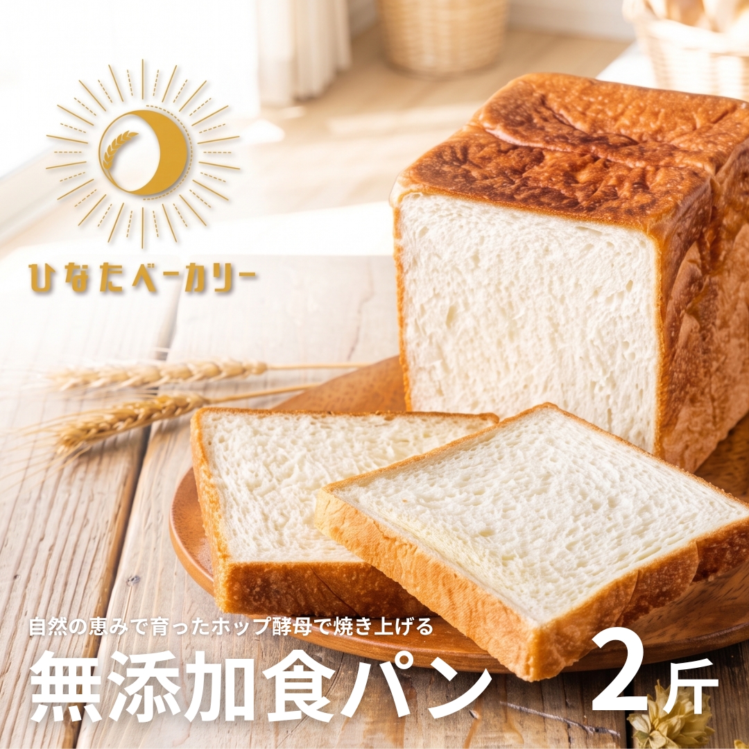 自家製酵母 無添加 食パン 2斤（1本）ホップ酵母 冷凍 安心 パン カット済 朝ごはん 福島県 田村市 ひなたベーカリー