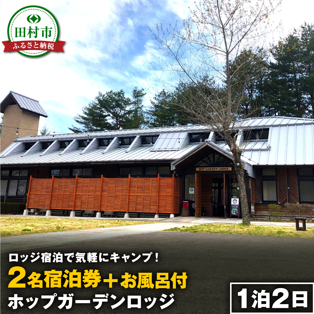 \ロッジ宿泊で気軽にキャンプ!/ ホップガーデンロッジ 2名様  風呂付 ロッジ 宿泊 チケット キャンプ 旅行 BBQ 焚き火 風呂 ビール 地ビール クラフトビール ギフト プレゼント 体験 イベント 福島県 田村市 ホップジャパン N028-009