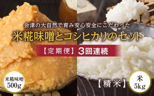 <定期便>会津の大自然で育った米糀味噌とお米のセット 精米5kg×3回連続 米 お米 おこめ ご飯 ごはん 福島県 西会津町 F4D-1421