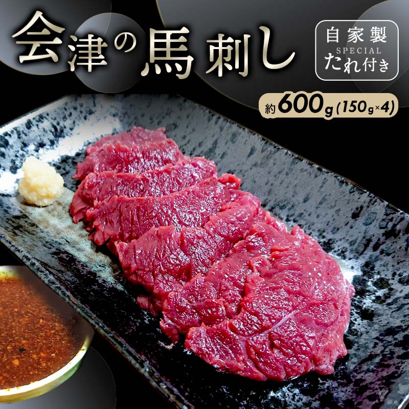 大正10年創業【同気食堂】福島県の老舗の味「会津の馬刺し」自家製タレ付 (約150g×4) にく 肉 お肉 馬肉 赤身 ヘルシー 福島県 西会津町 F4D-0002
