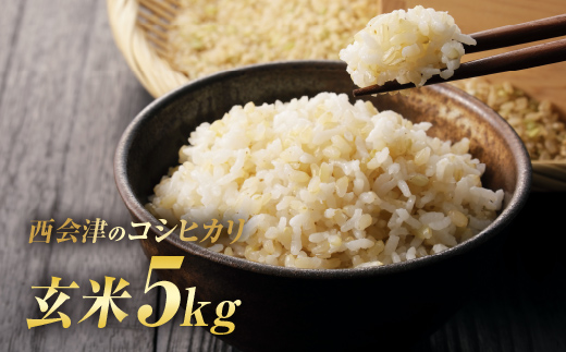 令和7年産米 西会津産米「コシヒカリ」玄米 5kg F4D-1752