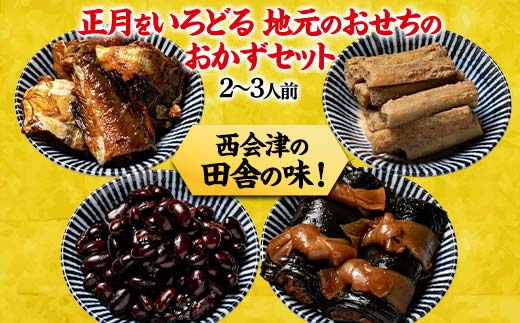 西会津のお正月おせち4種セット おせち料理 おせち お節 正月 お正月 おせち 加工品 食品 F4D-0193