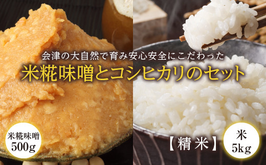 会津の大自然で育った米糀味噌とお米のセット(精米) 米 お米 おこめ ご飯 ごはん 福島県 西会津町 F4D-1419