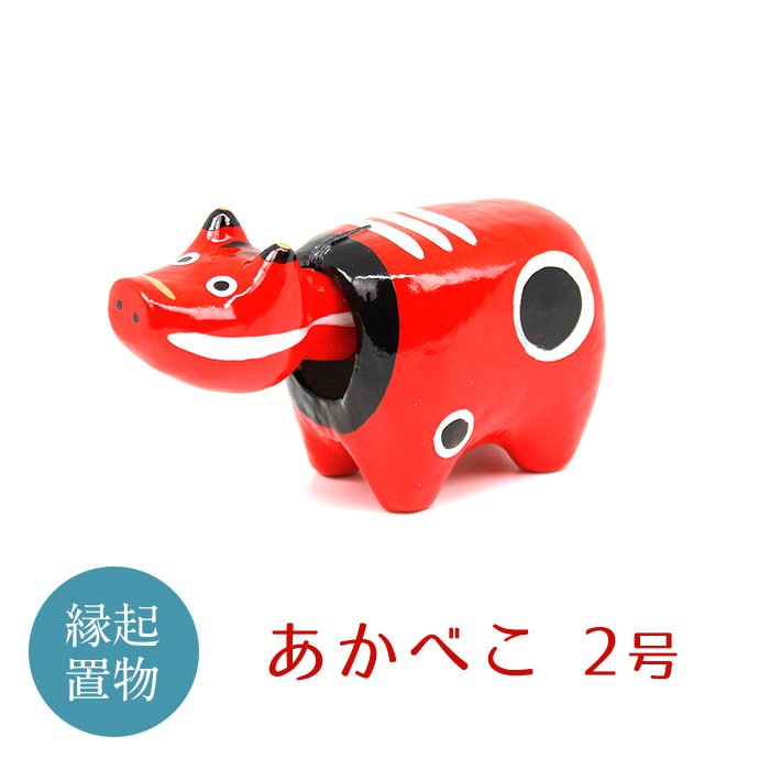 【縁起置物】「幸せを運ぶ牛」「子どもの守り神」あかべこ2号（長さ11.5cm） F4D-0150