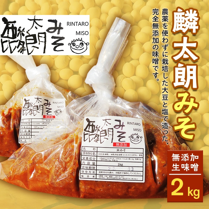 麟太朗みそ 2kg F4D-0081