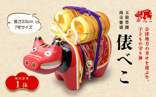 【縁起置物】俵べこ 7号サイズ あかべこ 牛 野沢民芸 置物 縁起物 民芸品 F4D-1019