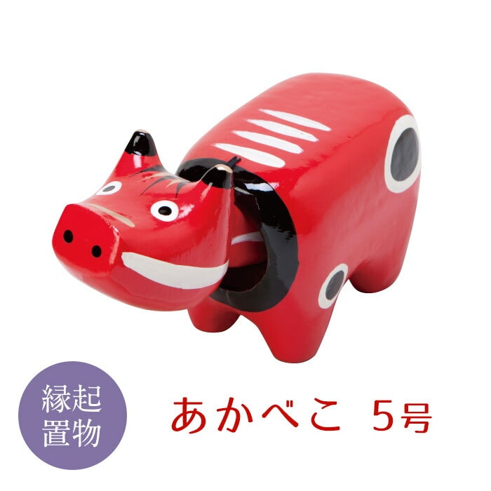 【縁起置物】「幸せを運ぶ牛」「子どもの守り神」あかべこ5号（長さ21.0cm） F4D-0153