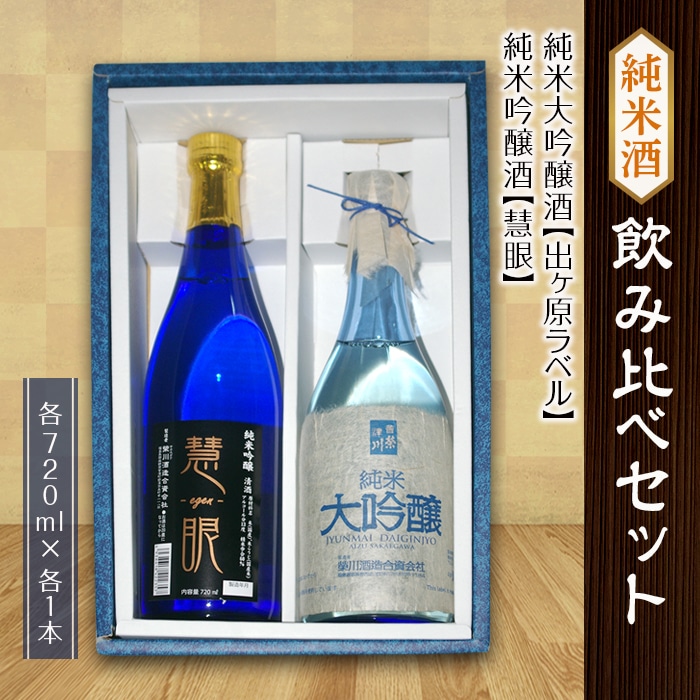 【栄川酒造】純米酒飲み比べセット F4D-0083