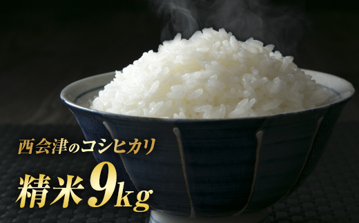 令和7年産米 西会津産米「コシヒカリ」 精米 9kg ( 4.5kg×2袋 合計9kg) F4D-1722