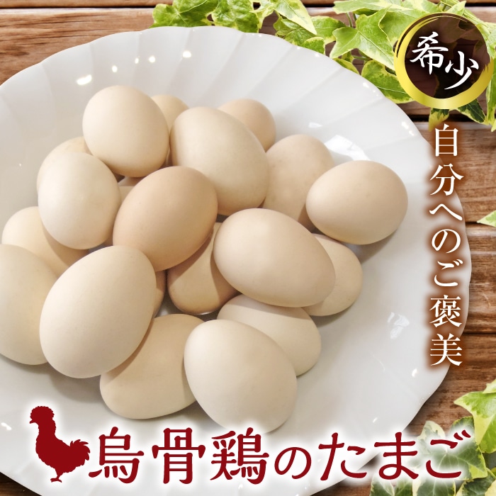 会津の大自然で育った「烏骨鶏」のたまご（12個） F4D-0132