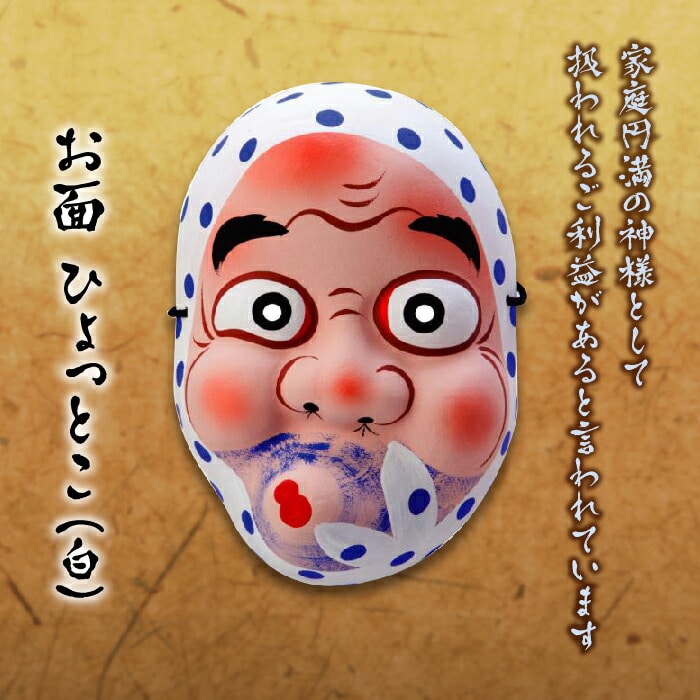 お面 ひょっとこ（白） F4D-0165