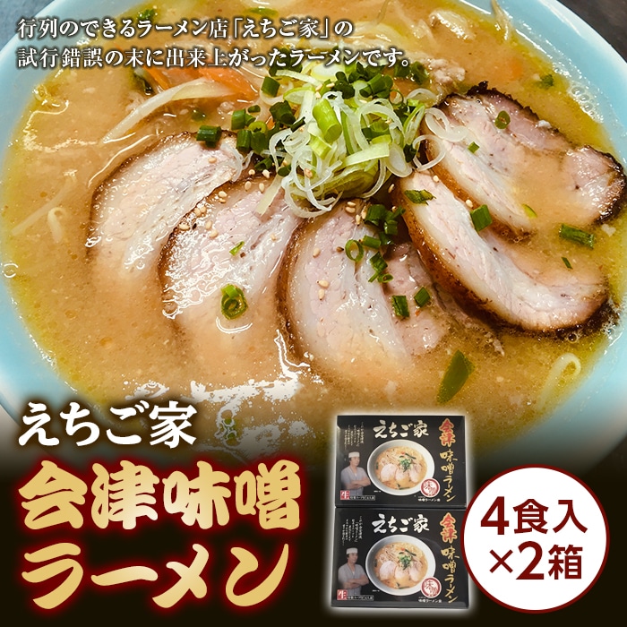 えちご家 会津味噌ラーメン F4D-0079