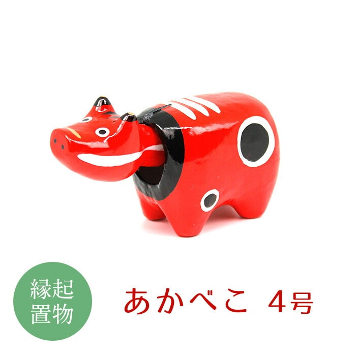 【縁起置物】「幸せを運ぶ牛」「子どもの守り神」あかべこ4号（長さ18.0cm） F4D-0152