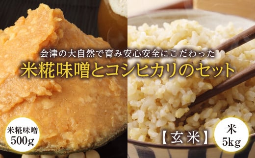 会津の大自然で育った米糀味噌とお米のセット(玄米) 米 お米 おこめ ご飯 ごはん 福島県 西会津町 F4D-1420