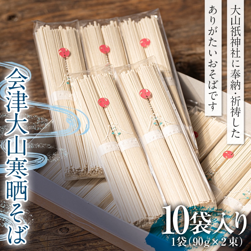 会津大山寒晒そば 乾麺 10袋 F4D-0486