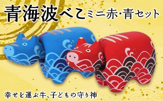【縁起置物】青海波（せいがいは）べこ ミニ赤・青セット 野沢民芸 置物 縁起物 民芸品 F4D-1682