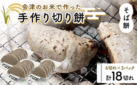 会津のお米で作った手作り切り餅3パック(そば餅) 米 そば餅 西会津 F4D-1671