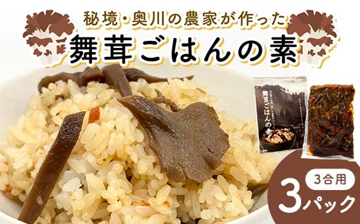 秘境・奥川の農家が作った舞茸ごはんの素（3合用）3パック 米 舞茸 西会津 F4D-1677