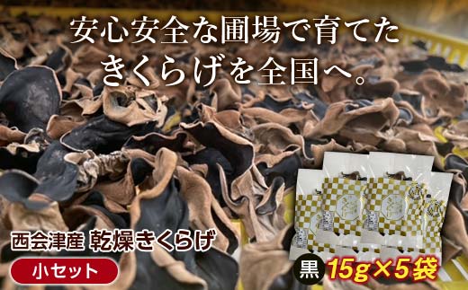 <特選>西会津産 乾燥きくらげ 小セット(黒15g×5袋) 完全無農薬 乾燥 きくらげ 国産 木耳 キクラゲ 食品 F4D-0226